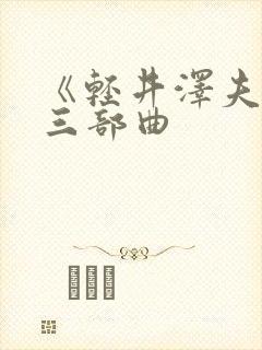 《轻井泽夫人》三部曲封面