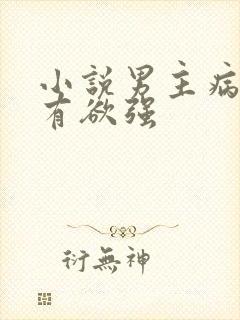 小说男主病娇占有欲强