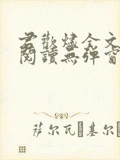 君欢烬全文免费阅读无弹窗笔趣阁最