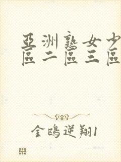 亚洲熟女少妇一区二区三区