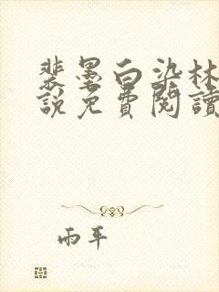 裴墨白染林烟小说免费阅读最新章节