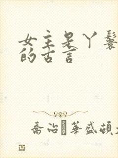 女主是丫鬟侍妾的古言