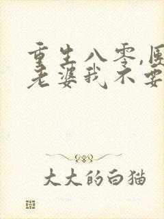 重生八零,团长老婆我不要了