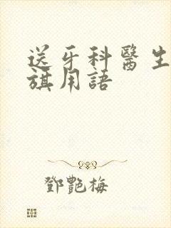 送牙科医生的锦旗用语封面