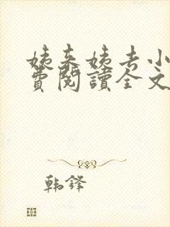 姨来姨去小说免费阅读全文最新章节封面