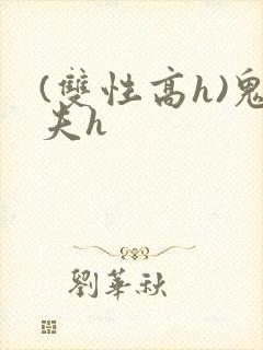 (双性高h)鬼夫h