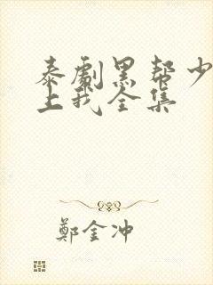 泰剧黑帮少爷爱上我全集