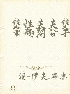 双性夫夫双胞胎笔趣阁公子