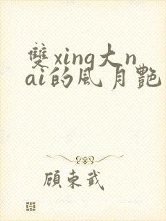 双xing大nai的风月艳事h封面