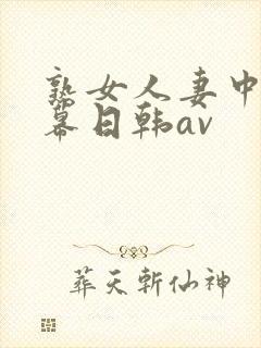熟女人妻中文字幕日韩av