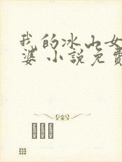 我的冰山女神老婆 小说免费