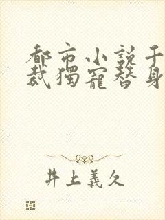 都市小说千亿总裁独宠替身娇妻免费阅读封面