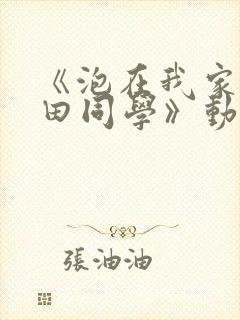 《泡在我家的黑田同学》动漫第三季