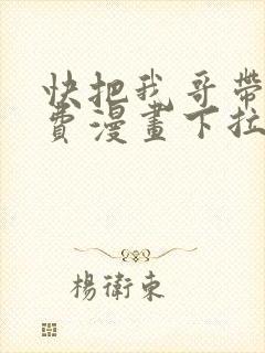 快把我哥带走免费漫画下拉式