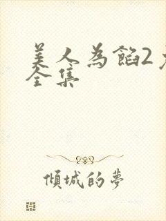 美人为馅2免费全集