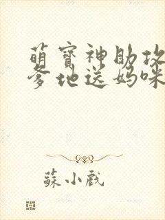 萌宝神助攻拐个爹地送妈咪女主