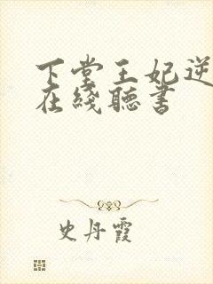 下堂王妃逆袭记在线听书