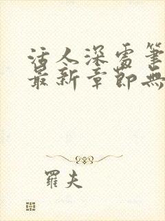 活人深处笔趣阁最新章节无错