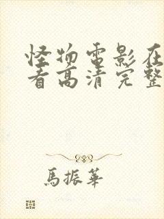 怪物电影在线观看高清完整版免费