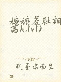 嬷嬷羞耻调教(高h,1v1)封面