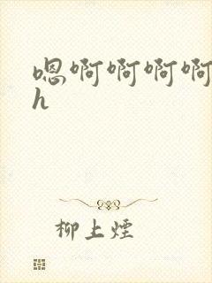 嗯啊啊啊啊不要h