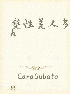 双性美人多汁水h封面