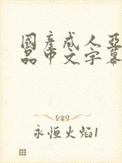 国产成人亚洲精品中文字幕