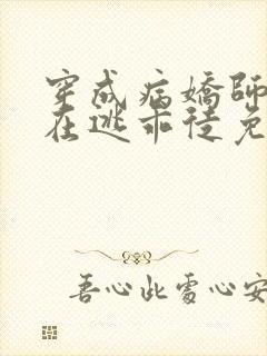 穿成病娇师尊的在逃乖徒免费阅读小说全文