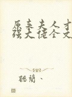 原来夫人才是最强大佬全文阅读阅读封面