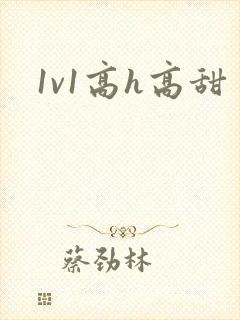 1v1高h高甜
