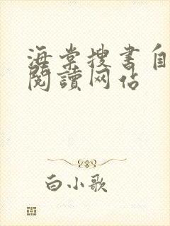 海棠搜书自由的阅读网站