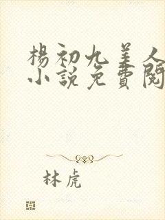 杨初九美人棺的小说免费阅读