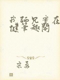 我师兄实在太稳健笔趣阁