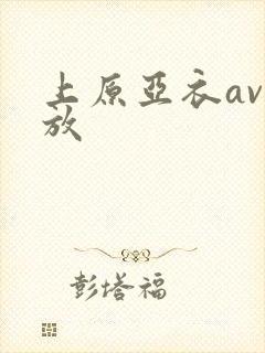 上原亚衣av播放