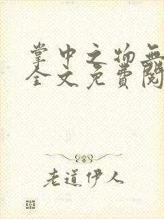 掌中之物无删减全文免费阅读封面