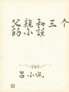 父亲和三个女儿的小说