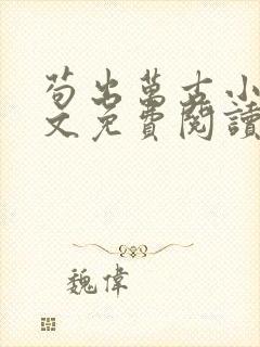 苟出万古小说全文免费阅读无弹窗