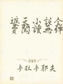 遮天小说全文免费阅读无弹窗