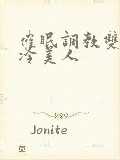 催眠调教双性清冷美人