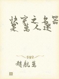 快穿之名器女配是 万人迷