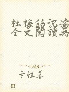 杜梅的沉沦小说全文阅读无弹窗