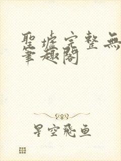 圣墟完整无删减笔趣阁