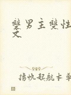 双男主双性高干文封面