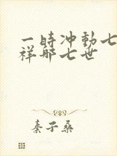 一时冲动七世不祥哪七世