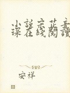 小说宋芷音周祈琛在线阅读