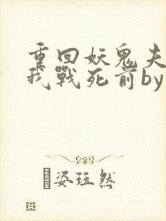 重回妖鬼夫君为我战死前by松庭