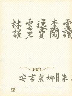 林云逸李雪的小说免费阅读