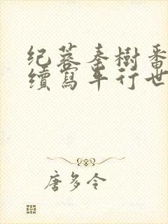 纪蓉秦树番外篇续写平行世界