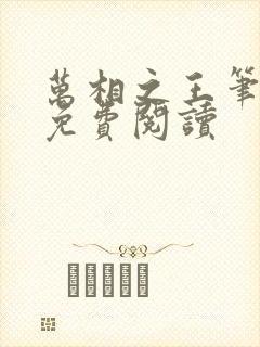 万相之王笔趣阁免费阅读