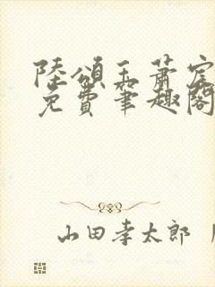 陆颂玉萧宸全文免费笔趣阁